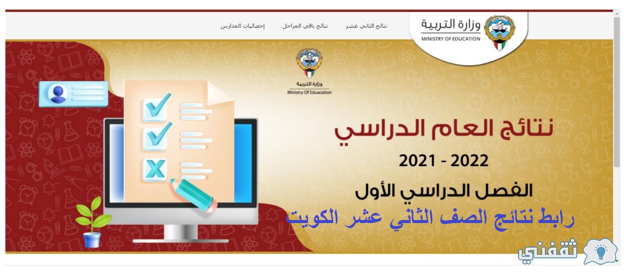 immediately رابط نتائج الصف الثاني عشر الكويت 2022 إعلان نتيجة الثانوية العامة الكويتية عبر المربع الإلكتروني