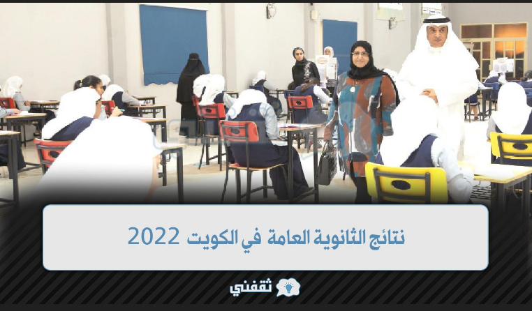 نتائج الثانوية العامة 2022 الكويت