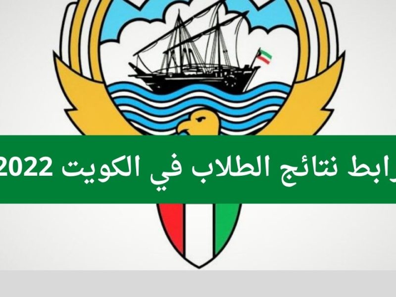 نتائج الثاني عشر 2021 / 2022 “ظهرت الأن” لجميع طلاب الثانوية العامة بالرقم المدني