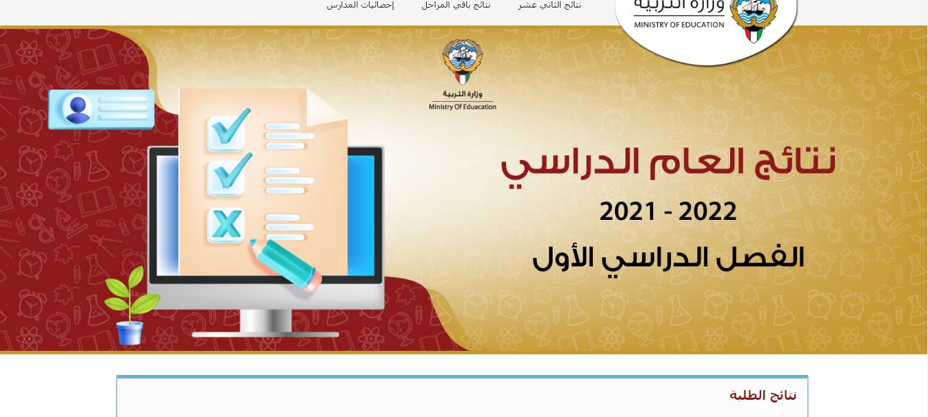 رابط نتائج الصف الثاني عشر الكويت 2022 الفصل الدراسي الأول