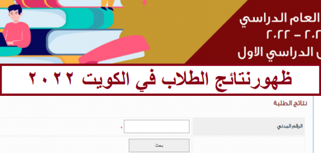 رابط نتائج الصف الثاني عشر 2021/2022 الكويت من خلال موقع وزارة التربية والتعليم الكويتية المربع الالكتروني
