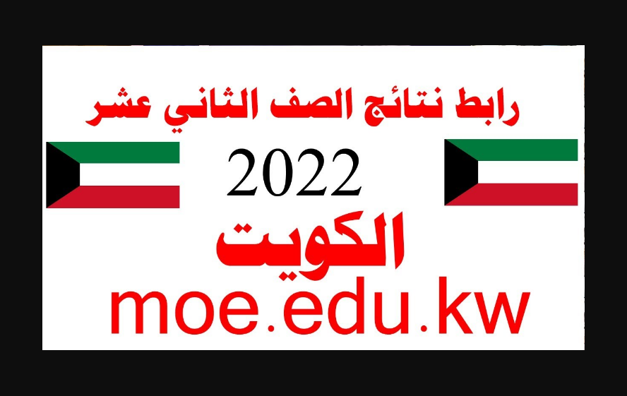 نتائج الثاني عشر الكويت