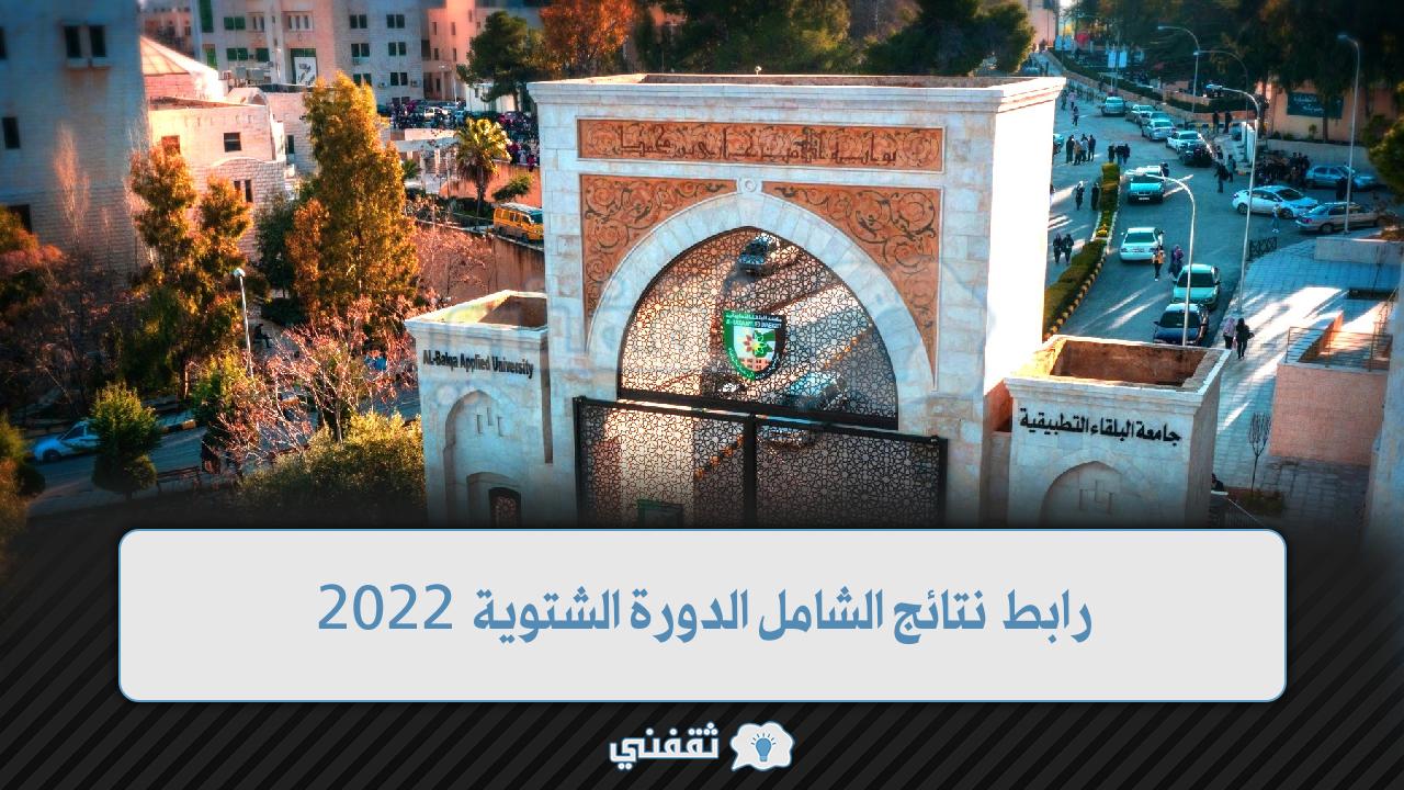 نتائج الشامل الدورة الشتوية 2022