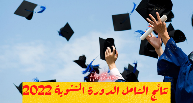 نتائج الشامل الدورة الشتوية 2022 .. رابط الاستعلام عن نتائج امتحان الشامل حسب الاسم و رقم الجلوس