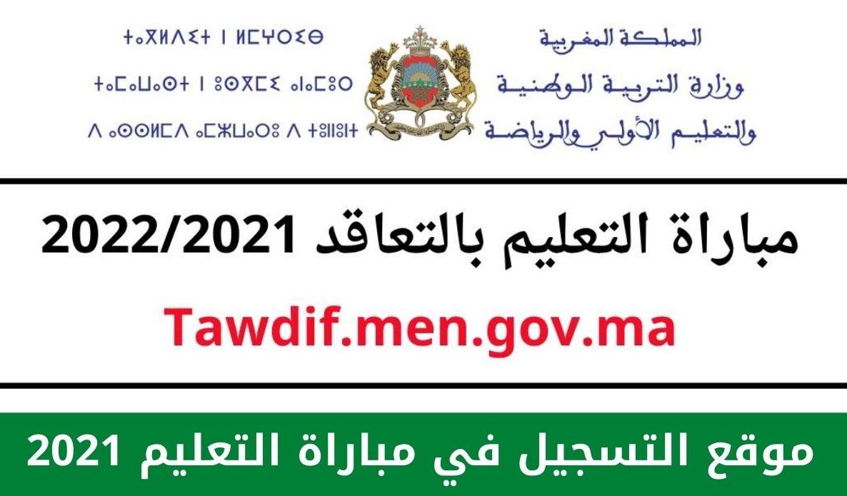 نتائج الشفوي مباراة التعليم بالتعاقد بالمغرب والصحراء الغربية 2021-2022 للتسجيل بالمراكز الجهوية