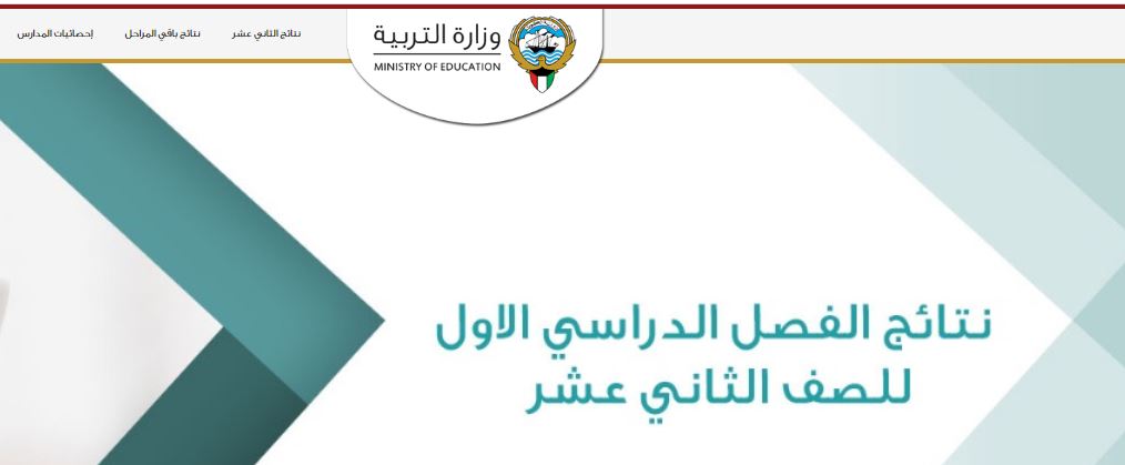 عاااجل:- أعرف طرق الحصول علي نتائج الثاني عشر بالكويت من موقع وزارة التعليم الكويتية