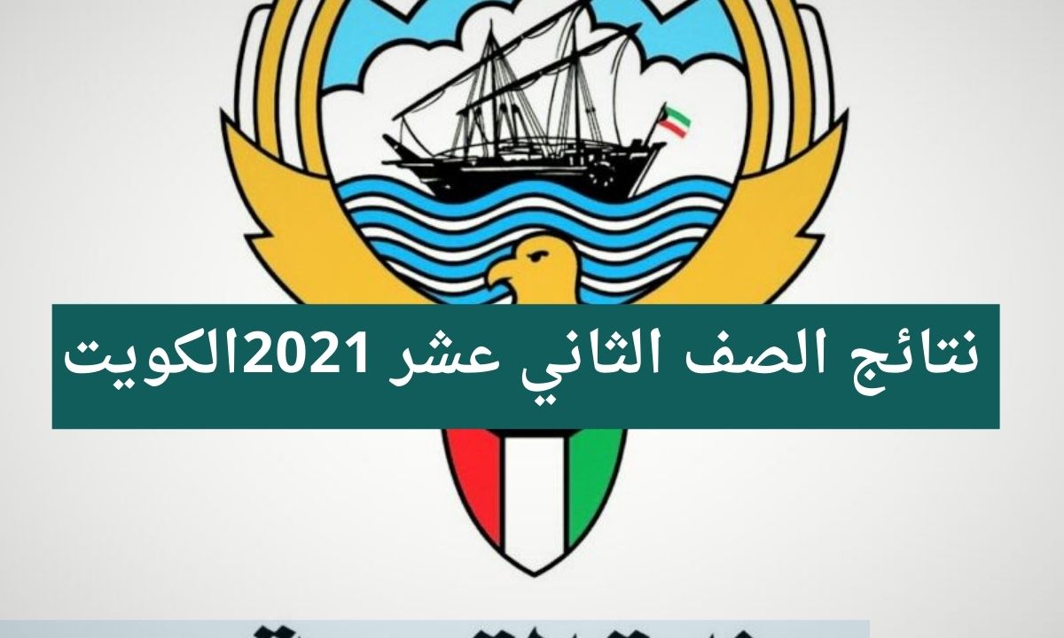 استخراج نتائج الصف الثاني عشر الكويت ٢٠٢١ عبر موقع وزارة التربية والتعليم الكويتية