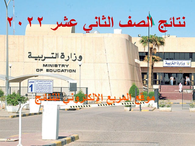نتائج الصف الثاني عشر 2022 الكويت بالرقم المدني