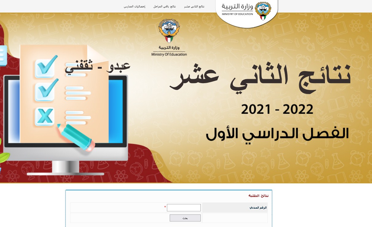 نتائج الصف الثاني عشر 2022 الكويت