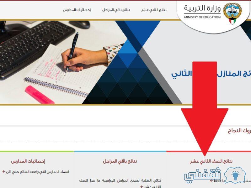 المربع الإلكتروني تسجيل الدخول app.moe.edu.kw استخراج نتائج الطلاب (متوسط - ثانوي) المربع الإلكتروني تسجيل الدخول app.moe.edu.kw استخراج نتائج الطلاب (متوسط - ثانوي)