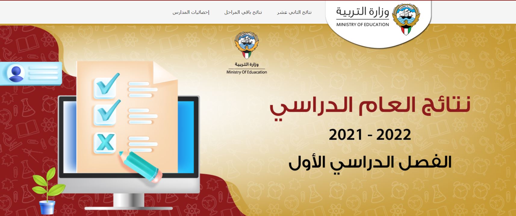 نتائج الطلاب الكويت الثاني عشر موقع المربع الإلكتروني برقم الجلوس