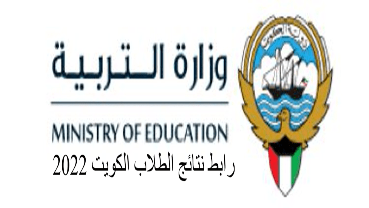 رابط نتائج الطلاب الكويت 2022