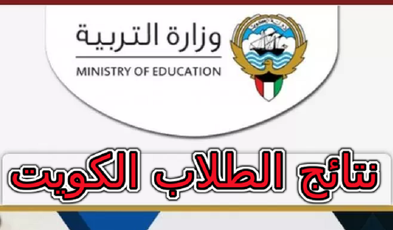 نتائج الطلاب الكويت 2022 إستعلم الأن بالرقم المدني عبر الموقع الخاص بوزارة التربية والتعليم
