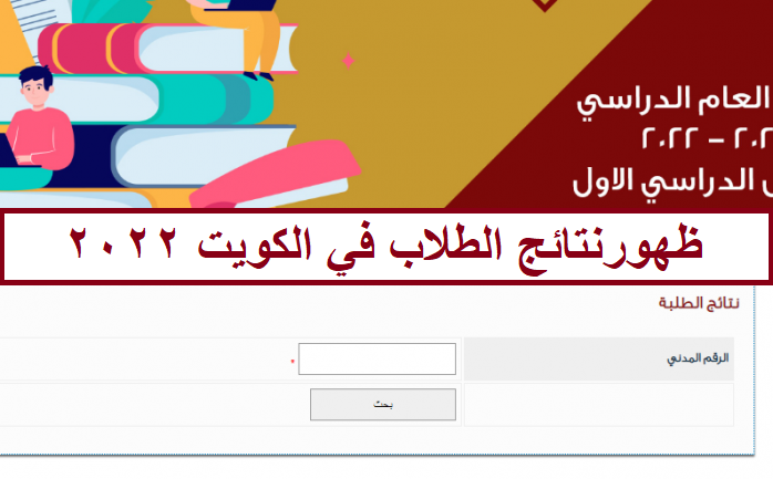 نتائج الطلاب الكويت 2022 الأن بالرقم المدني عبر موقع المربع الالكتروني لجميع الطلاب
