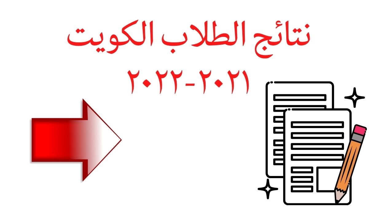 نتائج الطلاب الكويت ٢٠٢١-٢٠٢٢