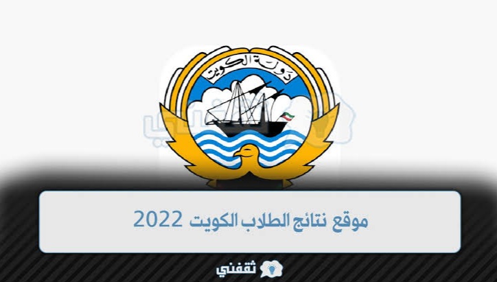 نتائج الطلاب بالرقم المدني.. رابط وزارة التربية النتائج الخاصة بطلاب الكويت 2021-2022 بالاسم Resultcloud