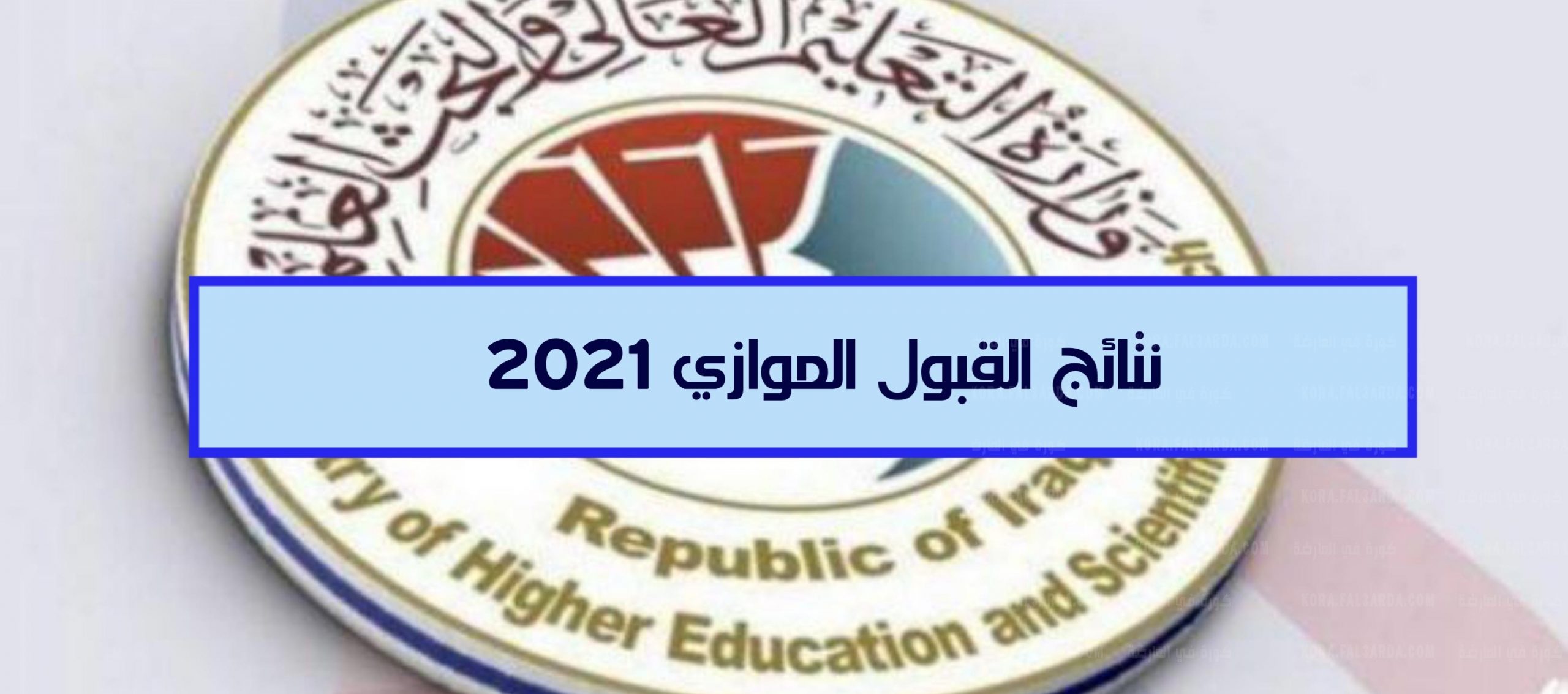 طريقة الاستعلام عن نتائج القبول الموازي 2022 في العراق بالرقم الامتحاني