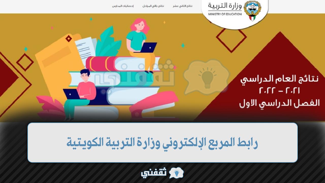 رابط المربع الإلكتروني التابع لوزارة التربية الكويتية