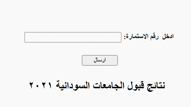 رابط مباشر لاستخراج نتائج القبول بالجامعات السودانية 2022 برقم الاستمارة عبر موقع وزارة التعليم العالي