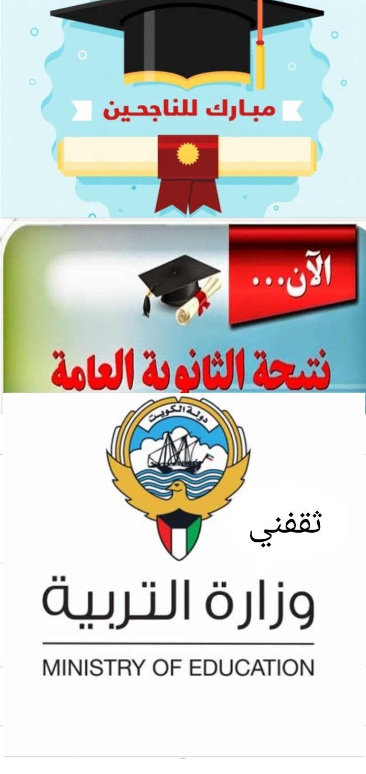 نتائج الثانوية العامة الكويت 2021/2022 الفصل الدراسي الثاني بالرقم المدني