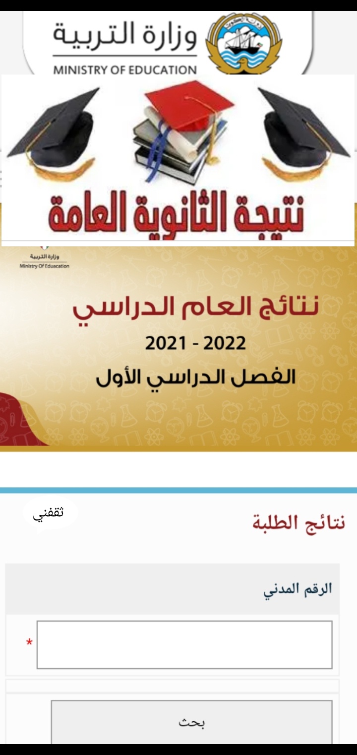الاستعلام عن نتيجة الثانوية العامة بالكويت 2021/2022 بالرابط الرسمي للنتيجة