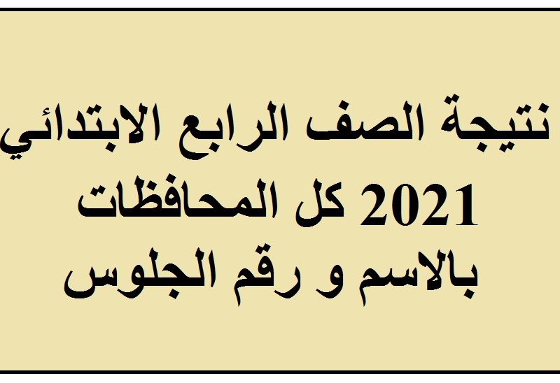 رابط نتيجة الصف الرابع الابتدائي الترم الأول 2022 جميع المحافظات