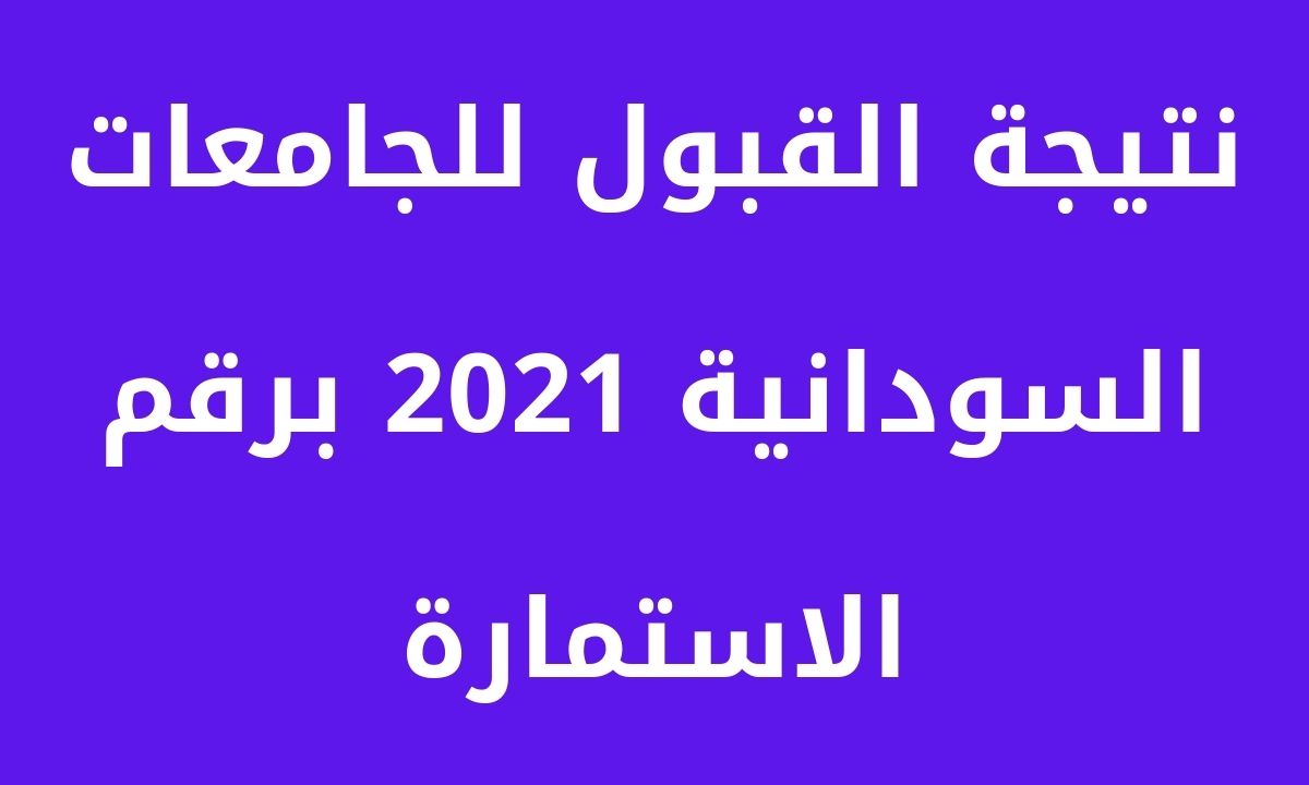 نتيجة القبول للجامعات السودانية 2021 برقم الاستمارة عبر موقع admission gov sd