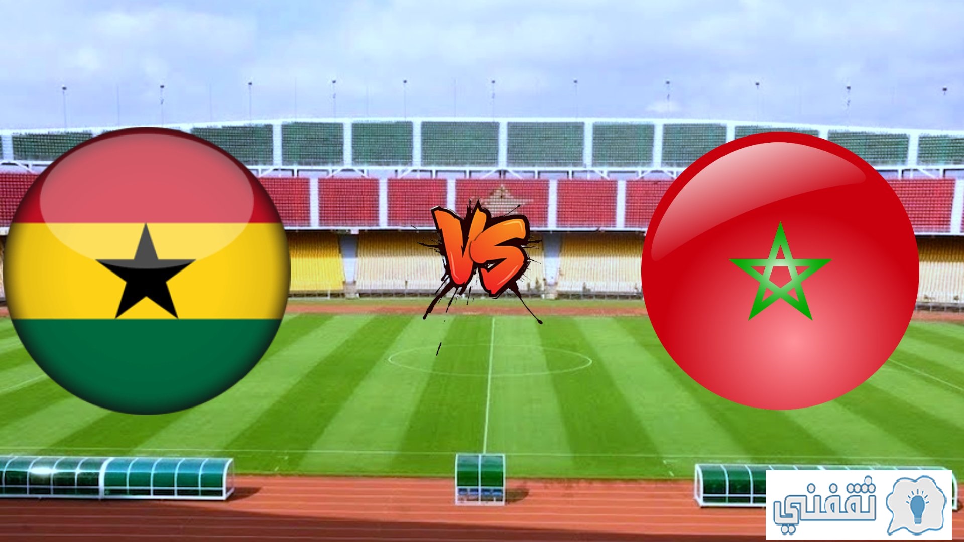 نتيجة اهداف مباراة المغرب وغانا اليوم 10-1-2022 في بطولة كأس أمم أفريقيا.. منافسة صعبة بين الأسود والنجوم السوداء