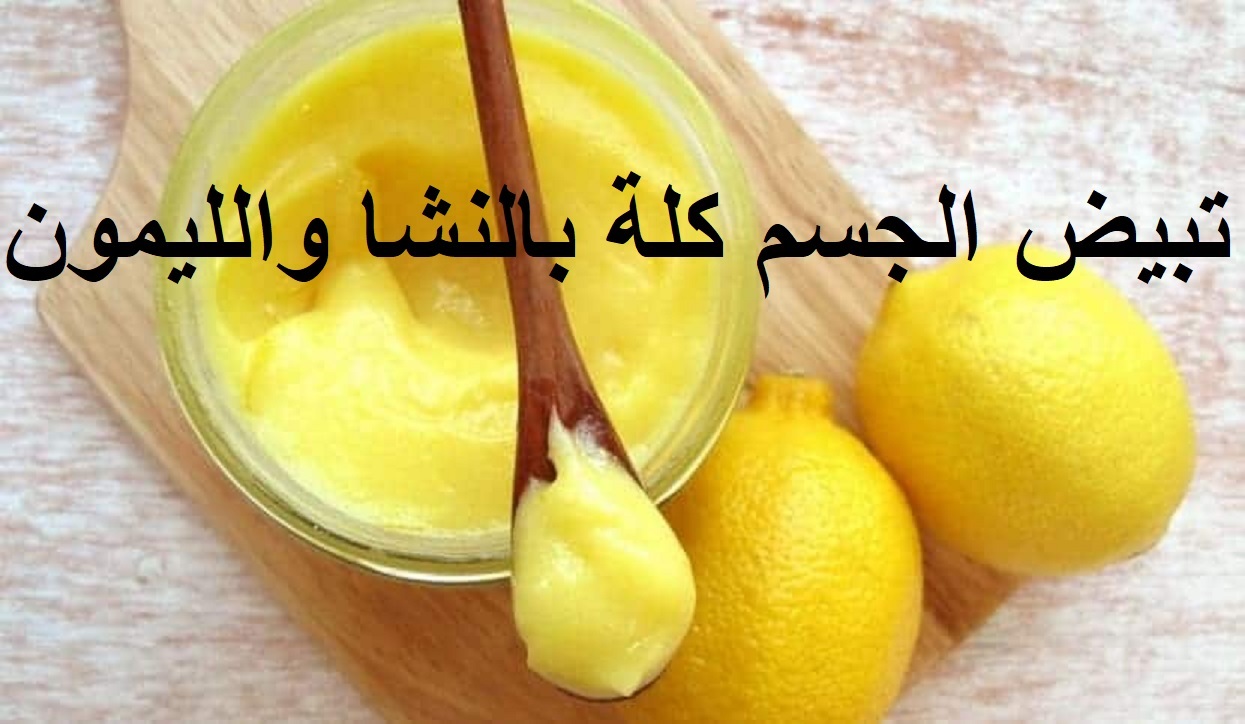 تبيض الجسم كلة بالنشا والليمون