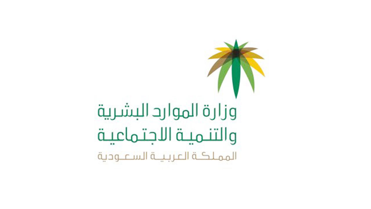 الآن تحديد موعد صرف الضمان الاجتماعي المطور 1443 في السعودية للمسجلين الجدد رسمياً عبر sbis.hrsd وزارة الموارد البشرية