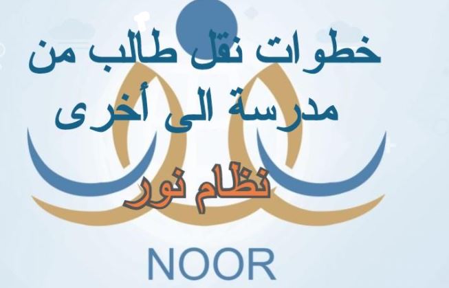 خطوات نقل طالب من مدرسة لأخرى في نظام نور حساب ولي الأمر