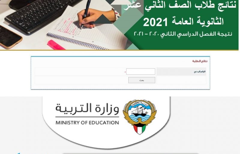 نتائج الثاني عشر 2021 الكويت "الثانوية العامة" بالرقم المدني عبر موقع المربع الالكتروني