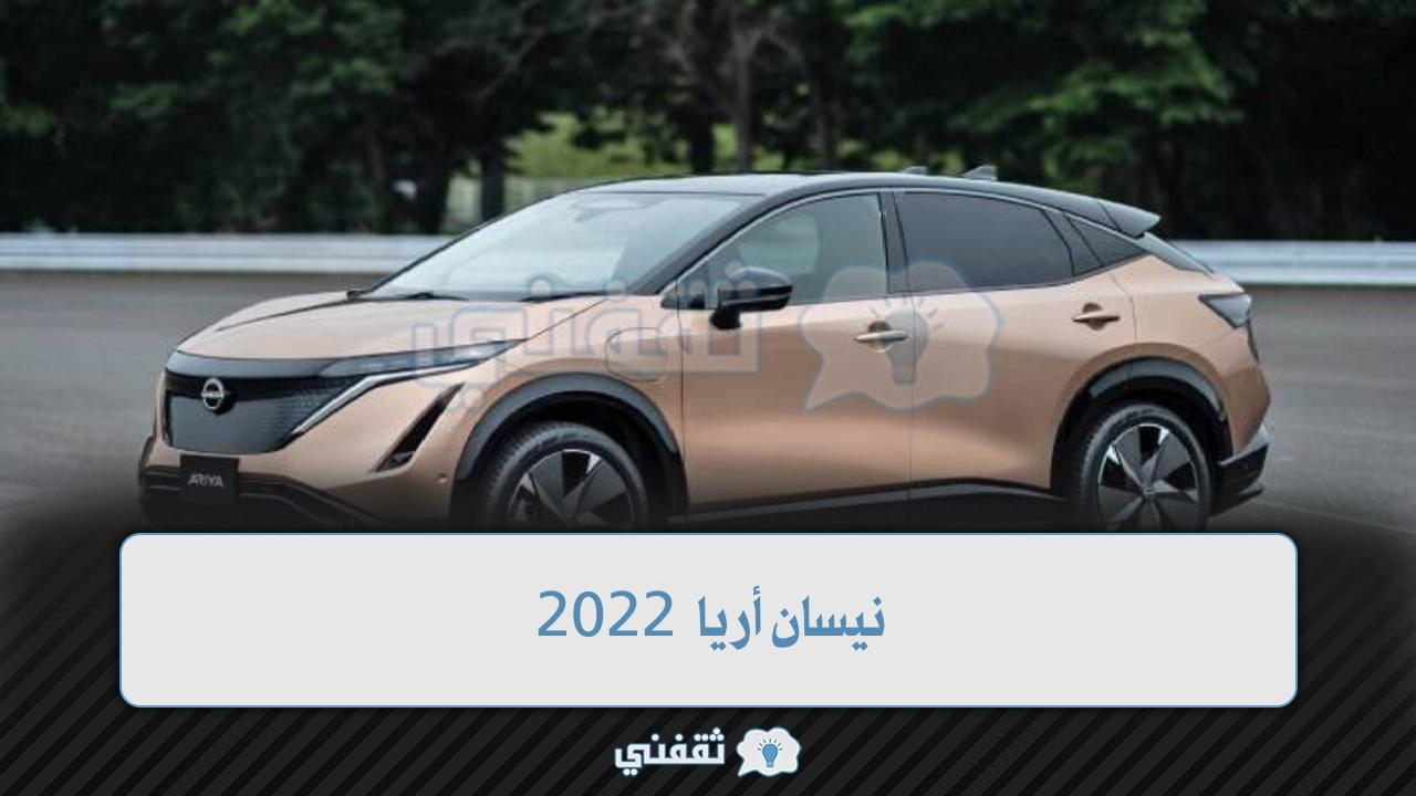 نيسان أريا 2022