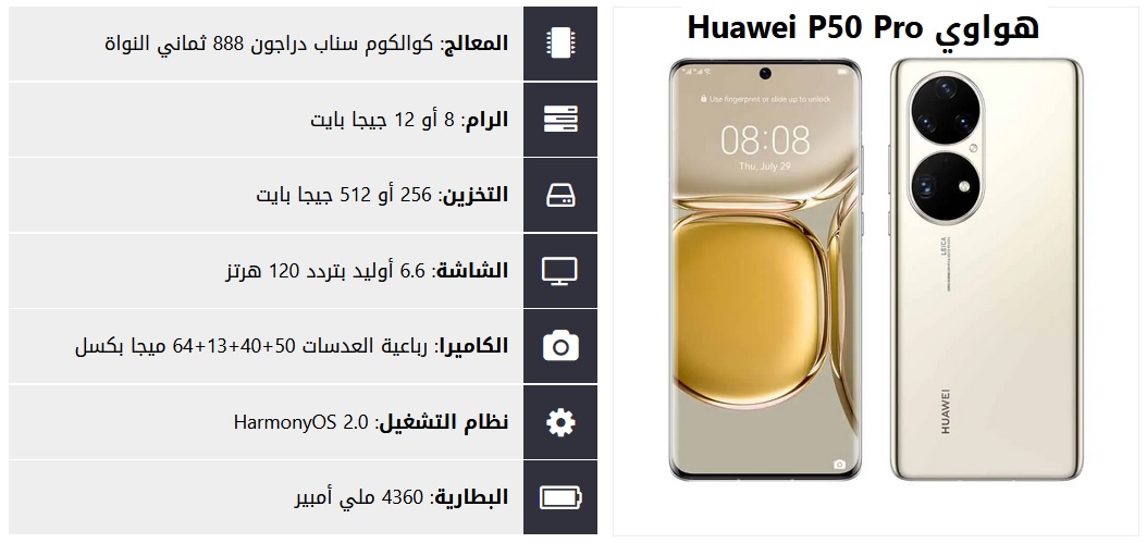 هاتف هواواي P50 Pro الجديد