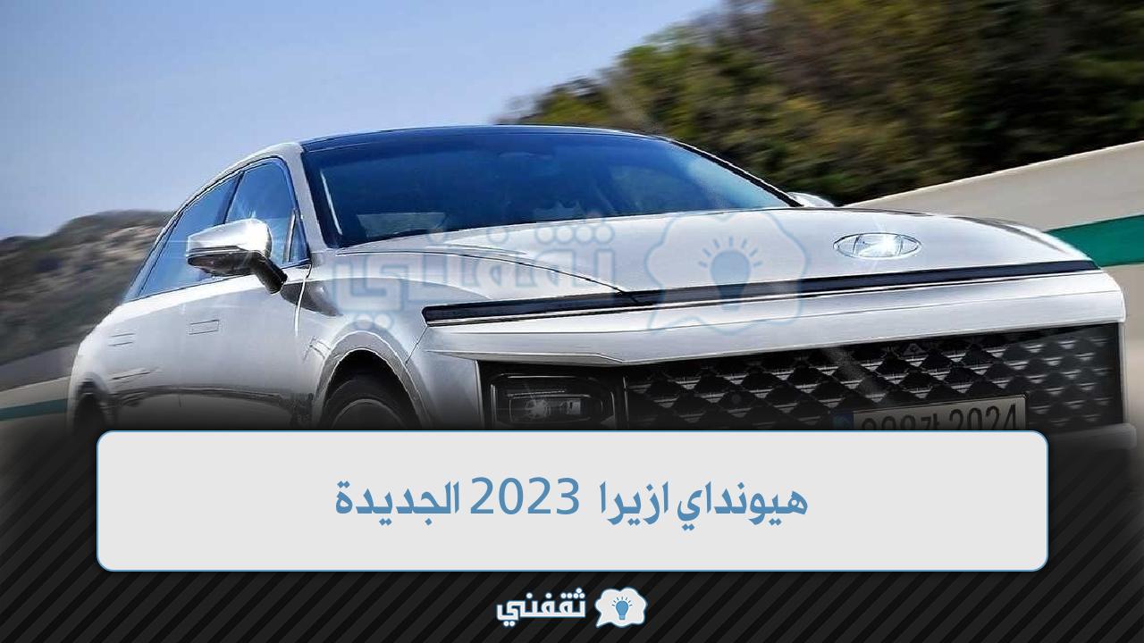 هيونداي ازيرا 2023