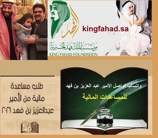 رقم واتساب وهاتف الأمير عبد العزيز بن فهد تقديم طلب مساعدة مالية وعينية أميرية سامية رقم واتساب وهاتف الأمير عبد العزيز بن فهد تقديم طلب مساعدة مالية وعينية أميرية سامية