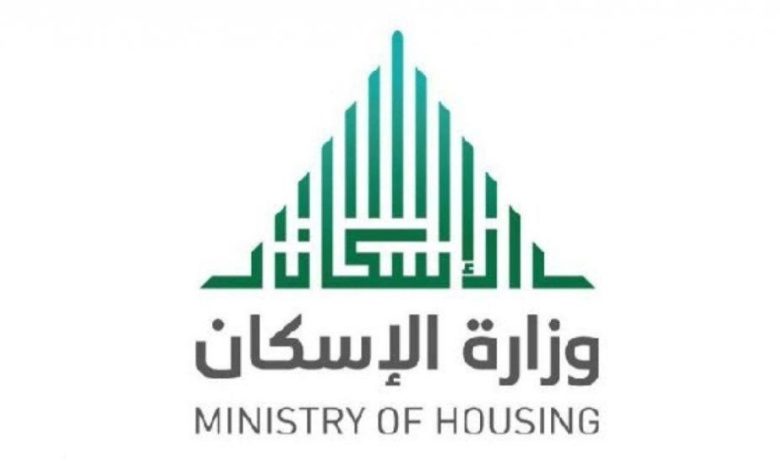 شروط الحصول على الدعم السكني من وزارة الإسكان السعودي
