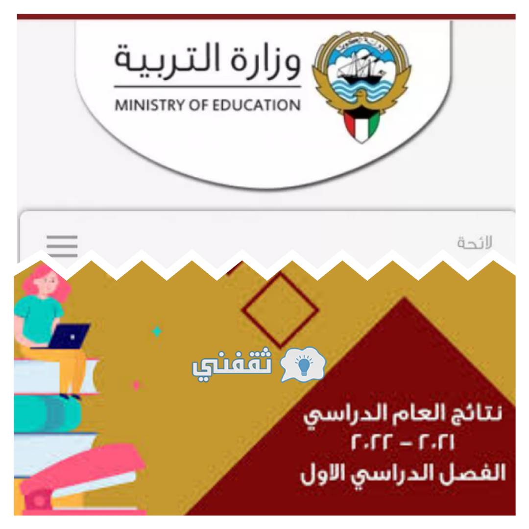 وزارة التربية الكويت نتائج الثاني عشر