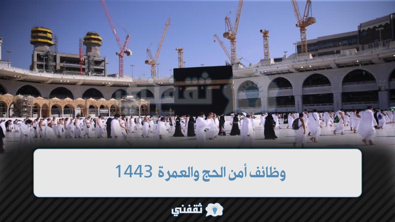 وظائف أمن الحج والعمرة 1443