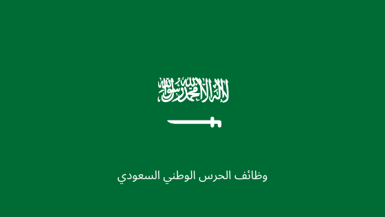 وظائف الحرس الوطني السعودي