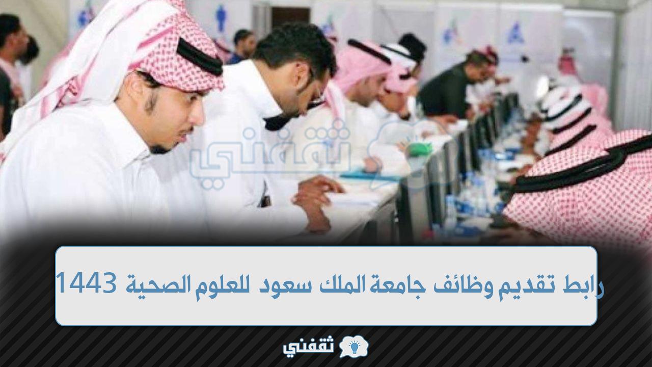 وظائف جامعة الملك سعود الجددة (1)