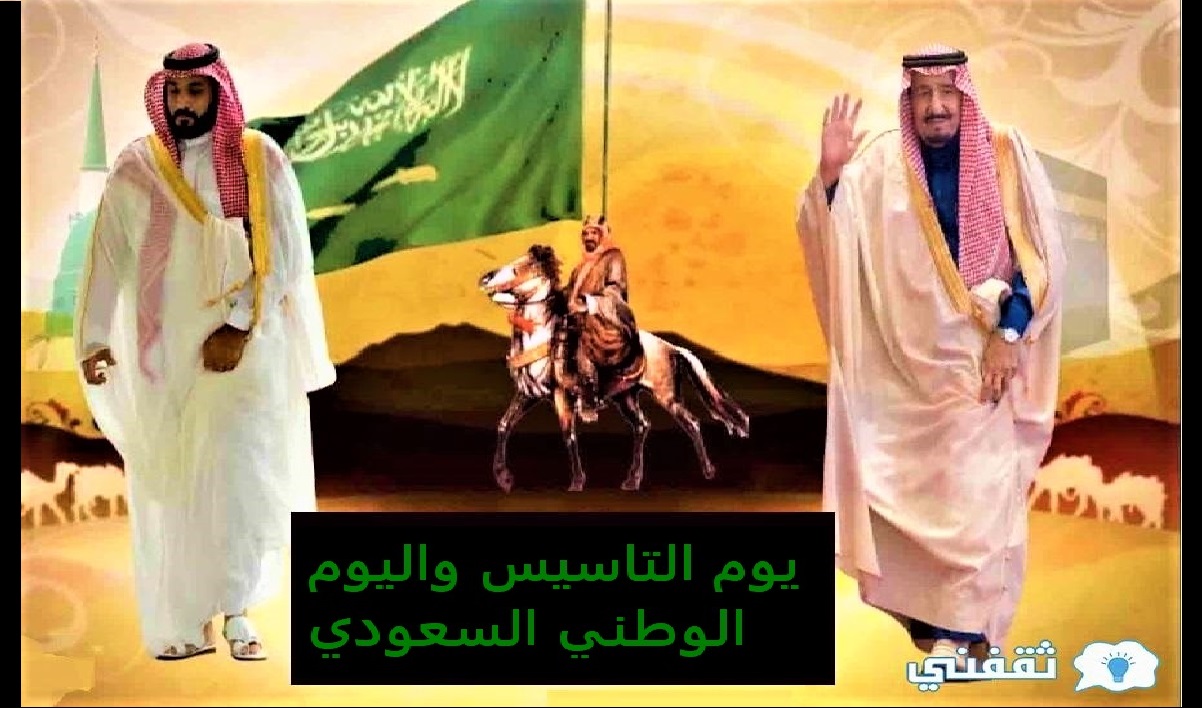 يوم التأسيس السعودي واليوم الوطني السعودي