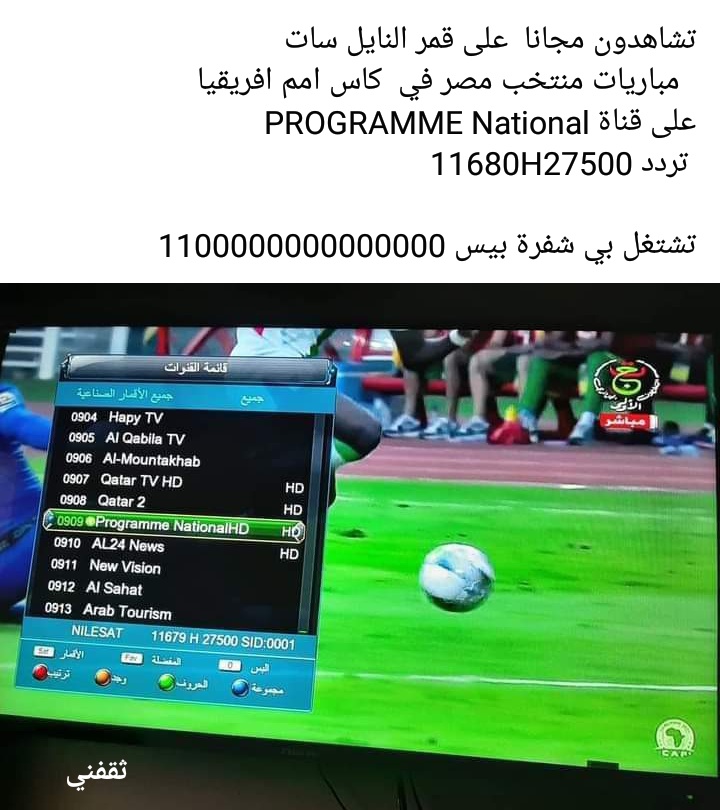 تردد قناة الجزائرية الأولى الناقلة لبطولة كأس الأمم الأفريقية الكاميرون 2022