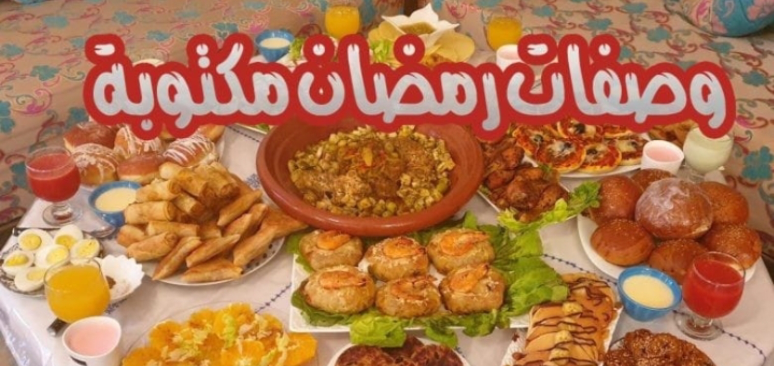 أفضل الأكلات الرمضانية 2022، وجبات مخصصة وأفكار جديدة لـ 30 يومًا من رمضان 1443، علمني