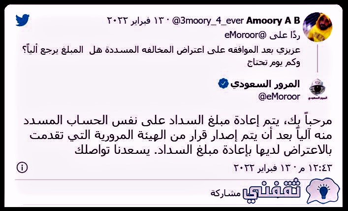 الاعتراض على المخالفة مرتين عبر منصة أبشر