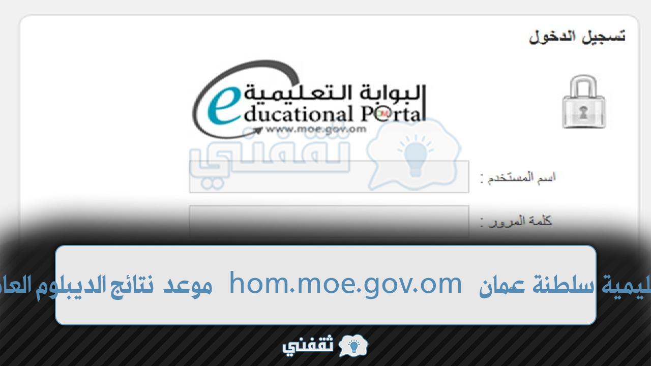 البوابة التعليمية لسلطنة عمان hom.moe.gov.om تاريخ الدبلوم العام 1444