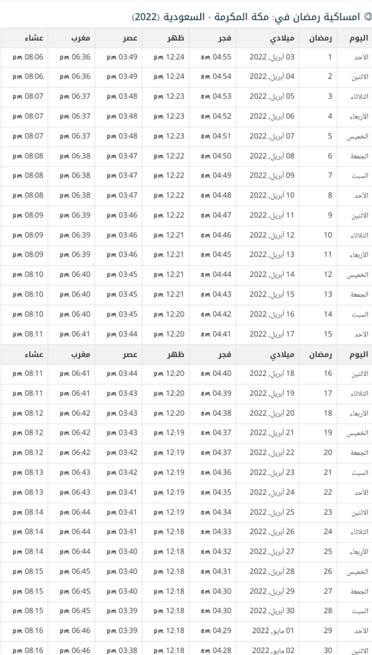 إمساكية شهر رمضان 1443 2022 بمكة المكرمة علمني