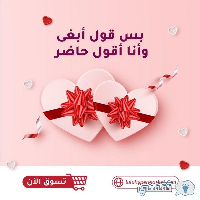 عروض عيد الحب في لولو هايبر ماركت