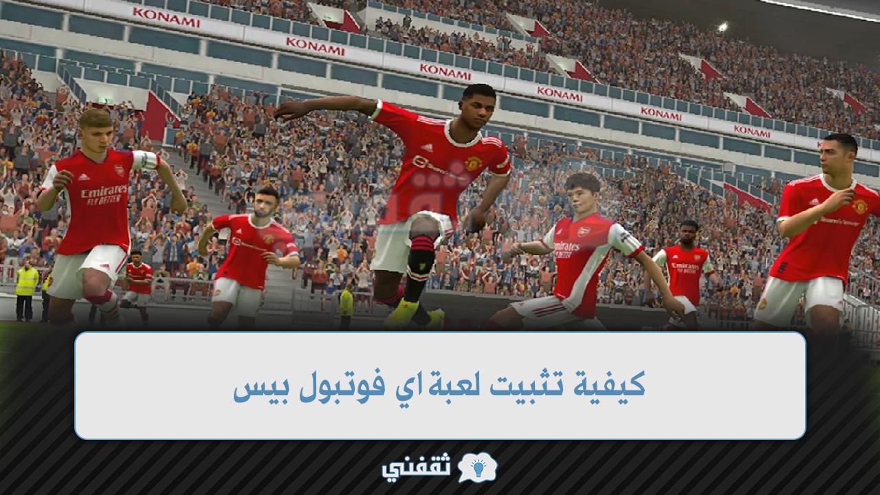 كيفية تثبيت أحدث إصدار من لعبة eFootball PES 2022