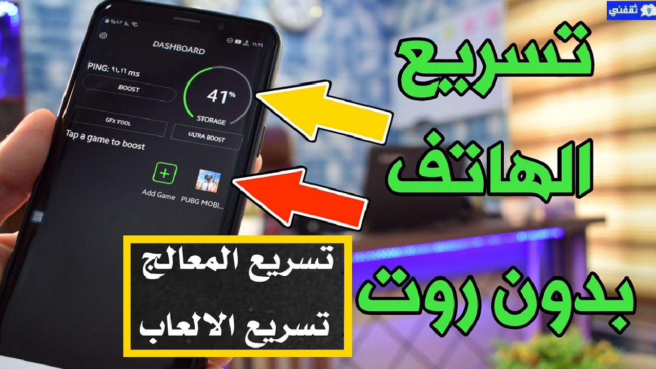 تسريع الهاتف بدون برامج